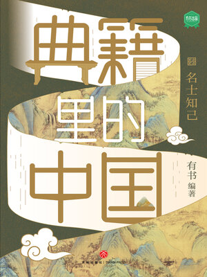 cover image of 名士知己